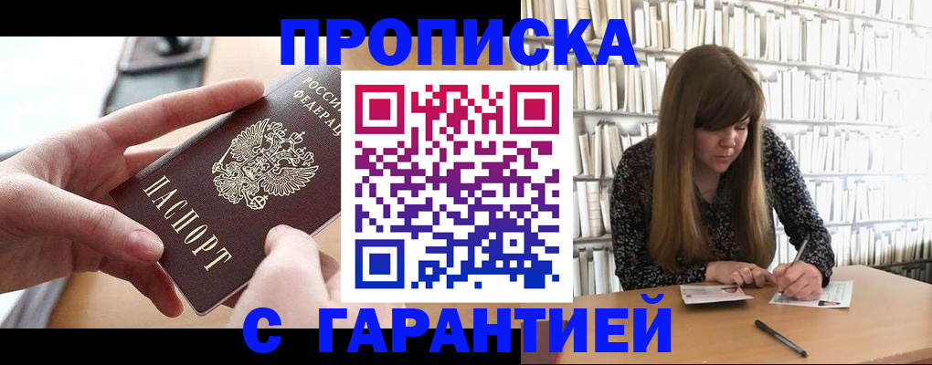 купить прописку в Оренбурге